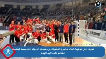 تعرف على توقيت لقاء مصر والتشيك في مرحلة الأدوار الحاسمة لبطولة العالم لكرة اليد اليوم